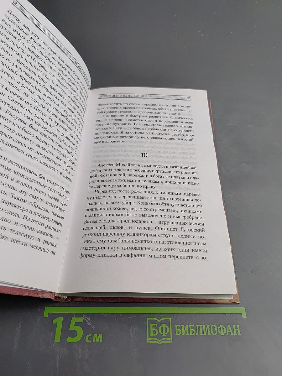 Царские дети и их наставники