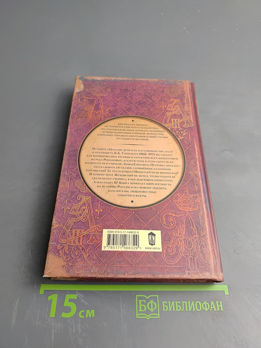 Царские дети и их наставники