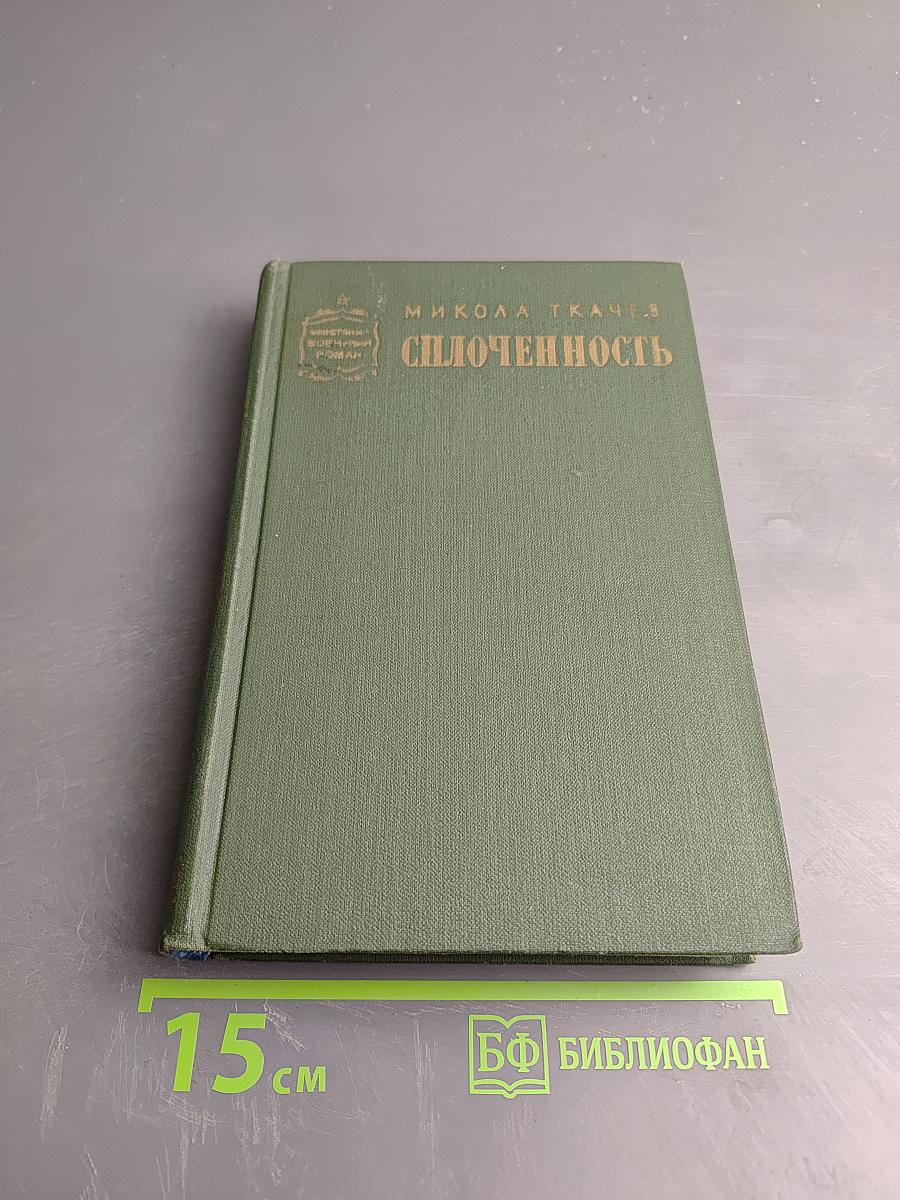 Сплоченность