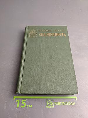 Сплоченность