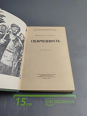 Сплоченность