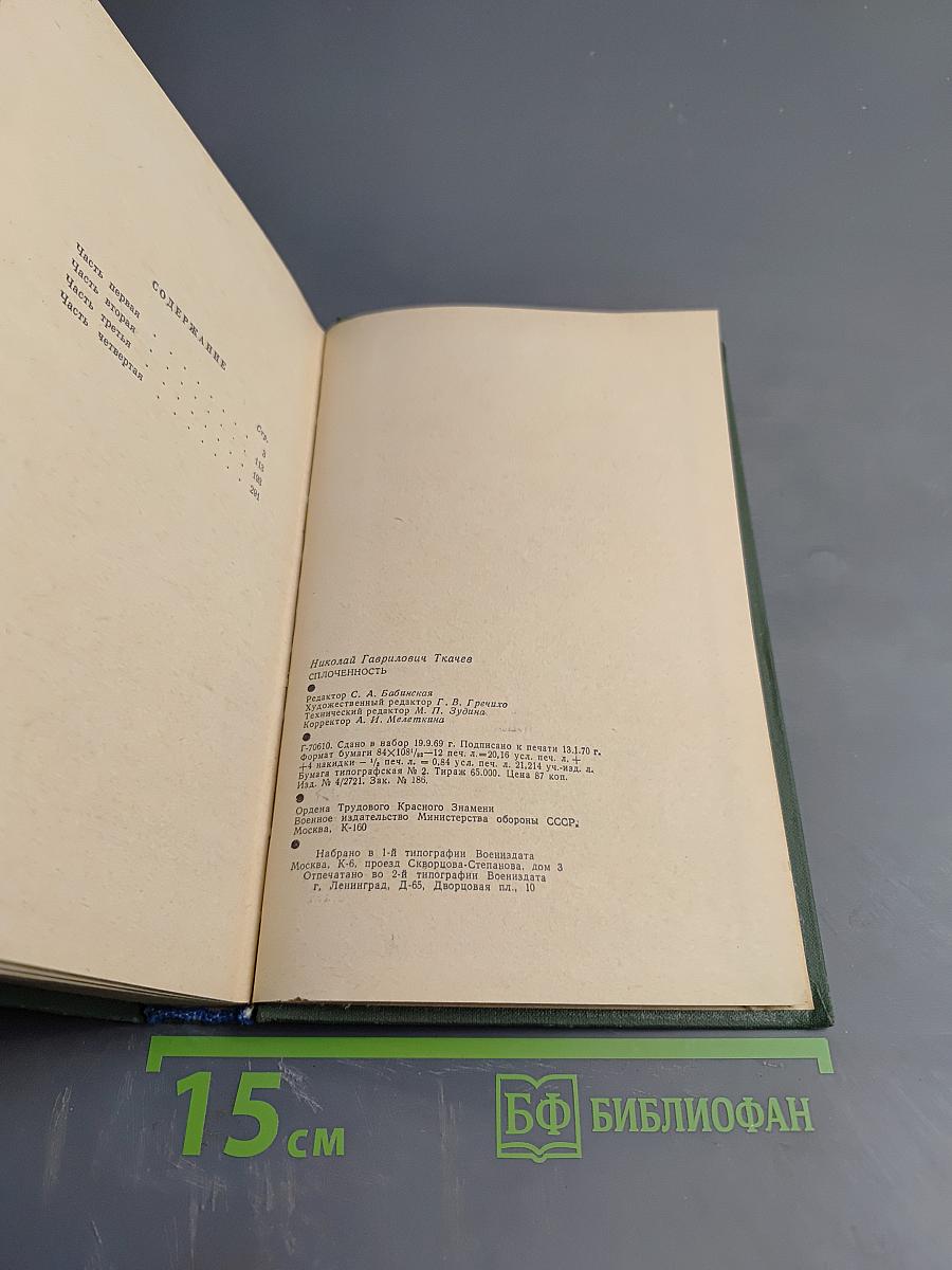 Сплоченность