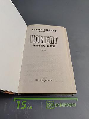 Комбат. Закон против тебя