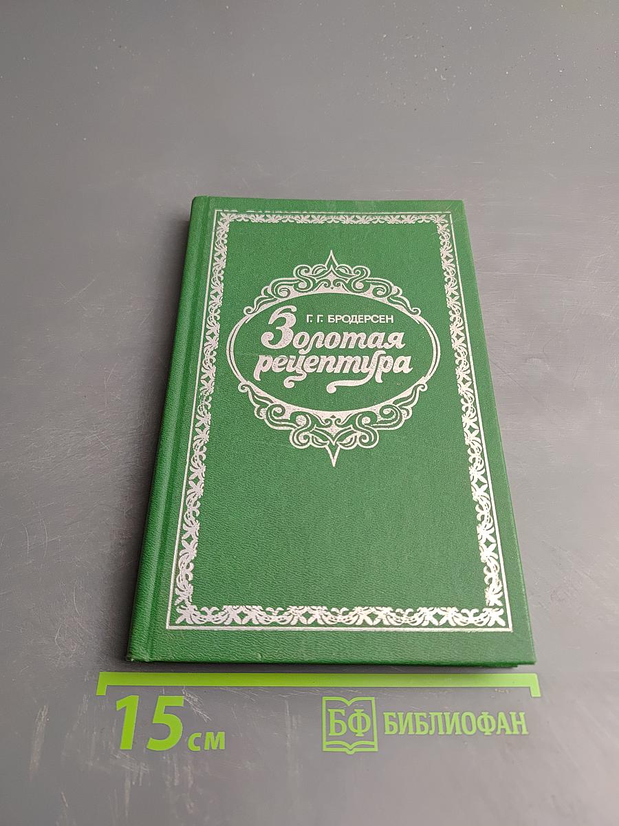 Золотая рецептура