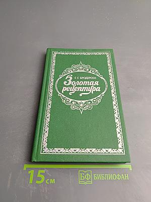 Золотая рецептура