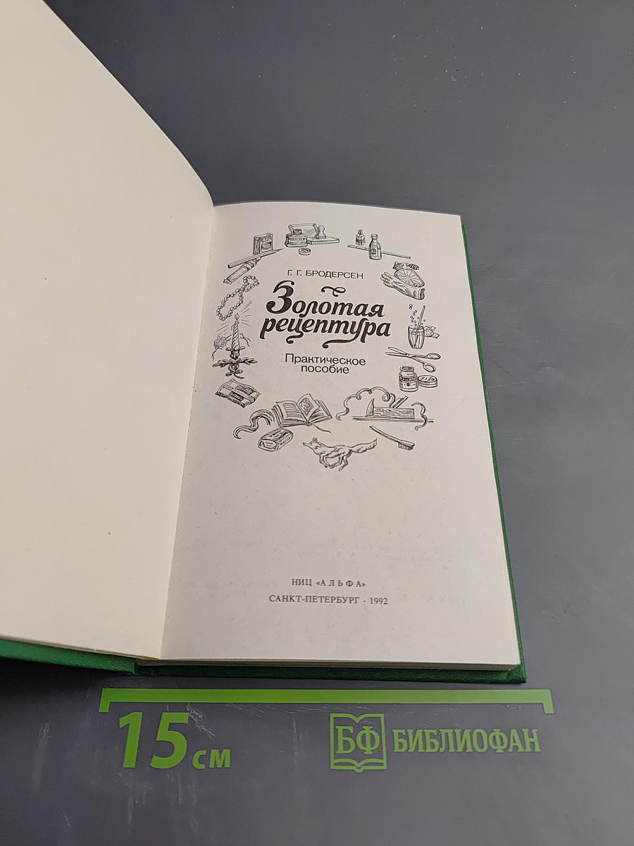 Золотая рецептура