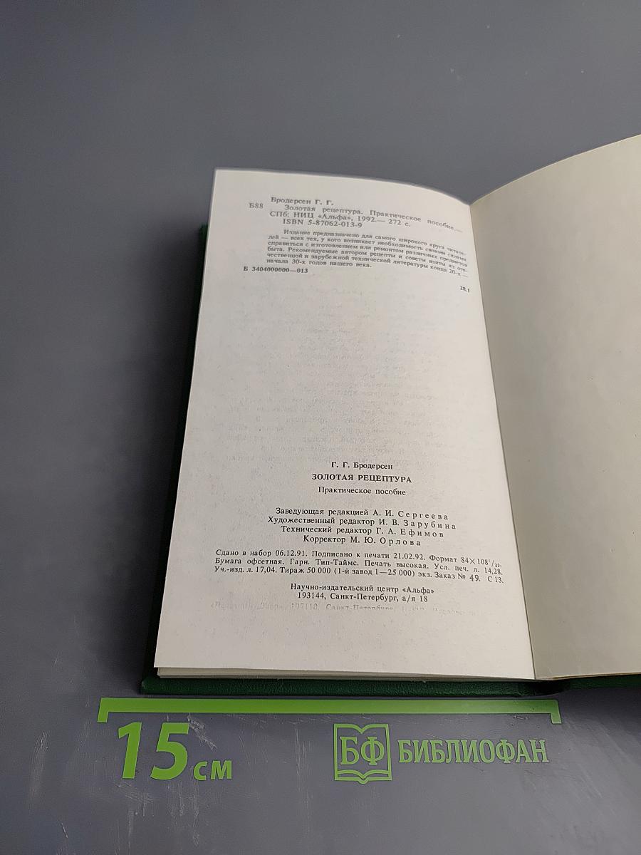 Золотая рецептура