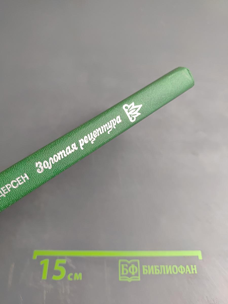 Золотая рецептура