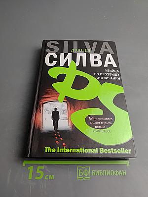 Убийца по прозвищу Англичанин