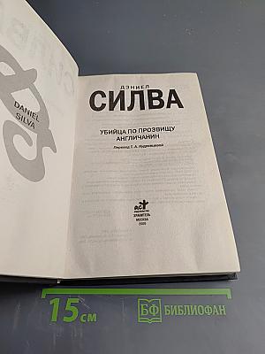 Убийца по прозвищу Англичанин