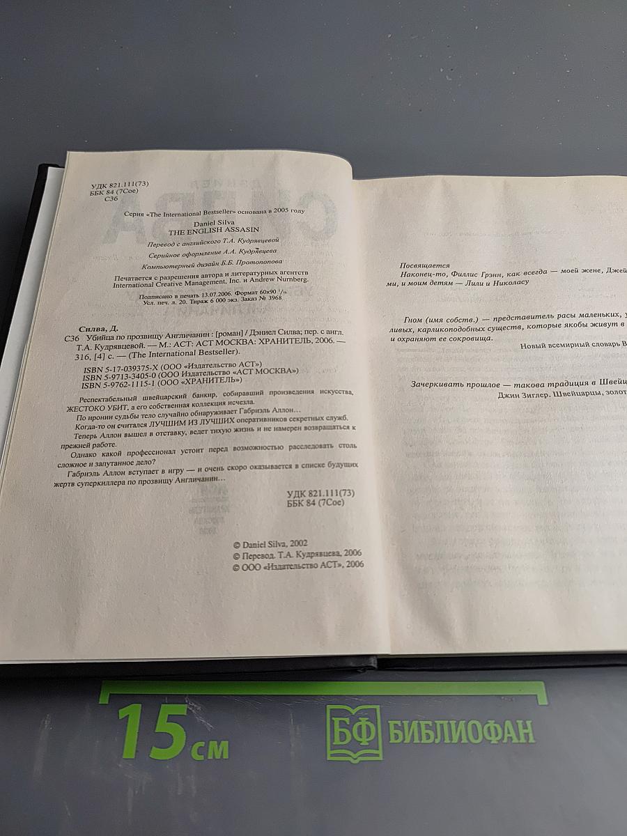 Убийца по прозвищу Англичанин