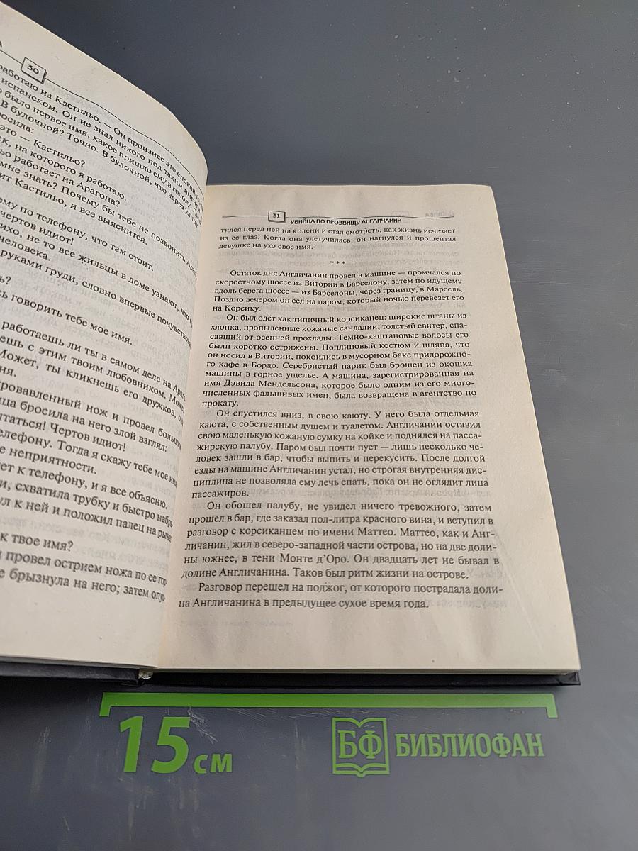 Убийца по прозвищу Англичанин