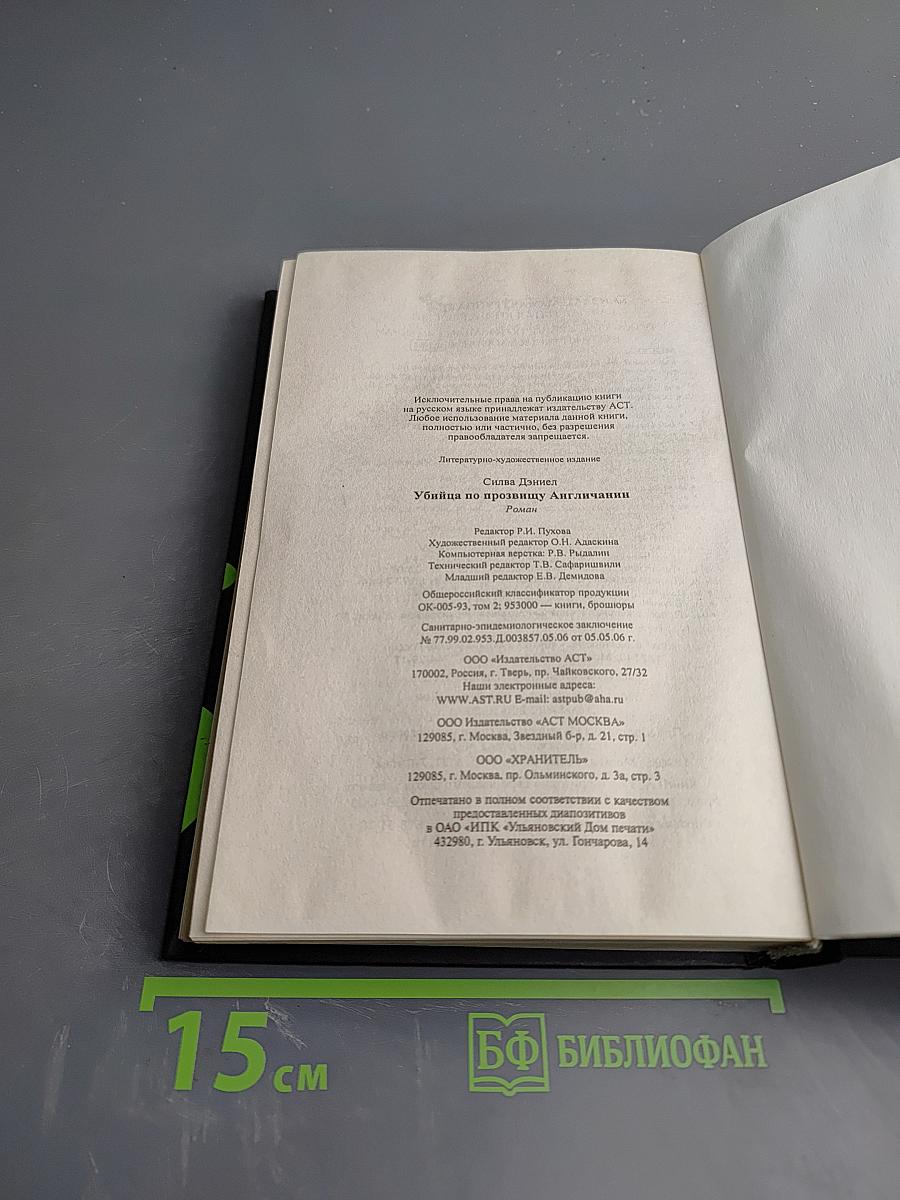 Убийца по прозвищу Англичанин