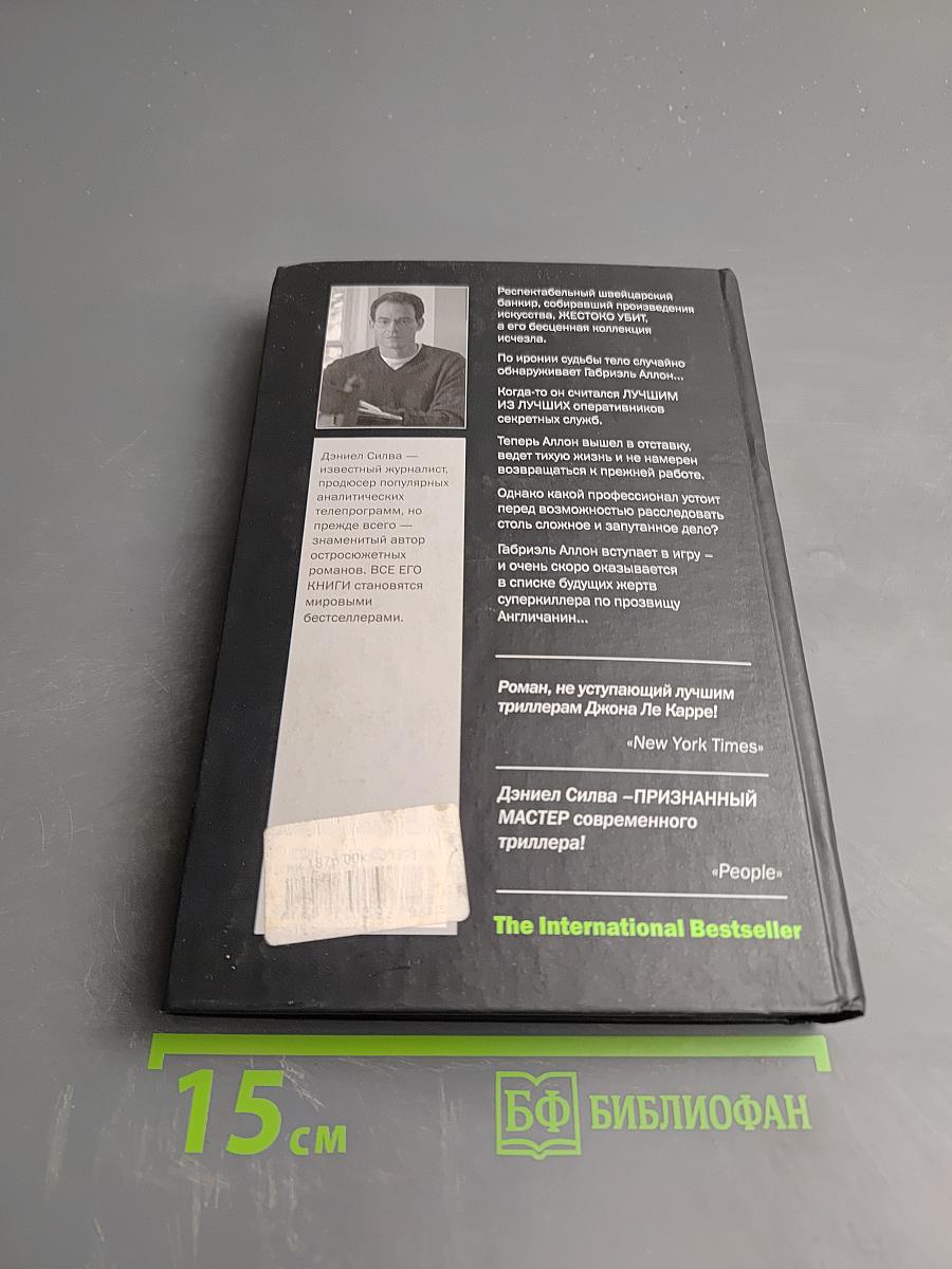 Убийца по прозвищу Англичанин