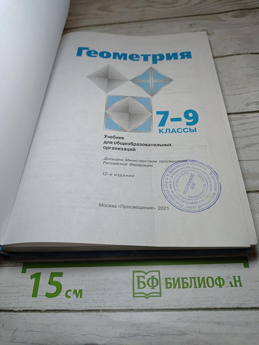 Геометрия 7-9 классы