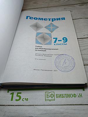 Геометрия 7-9 классы