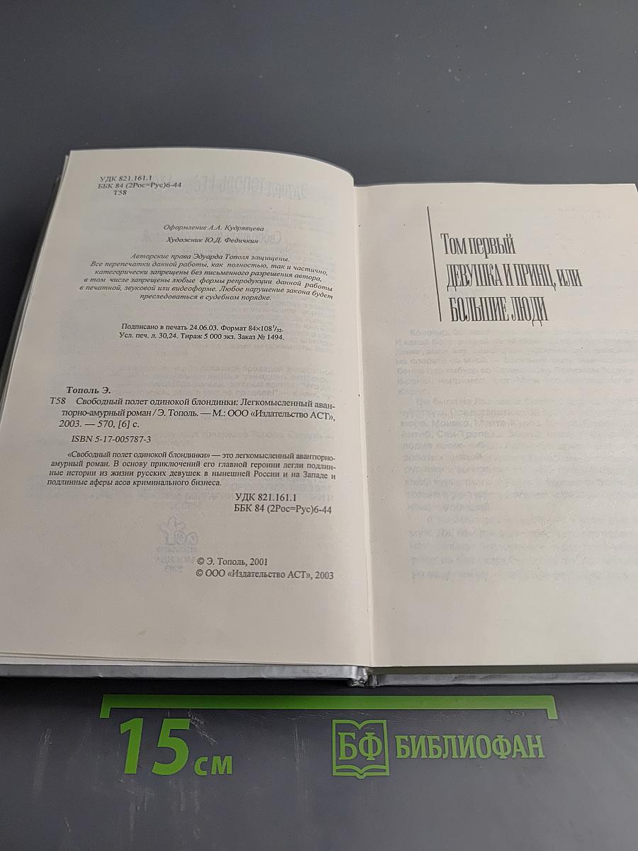 Свободный полет одинокой блондинки