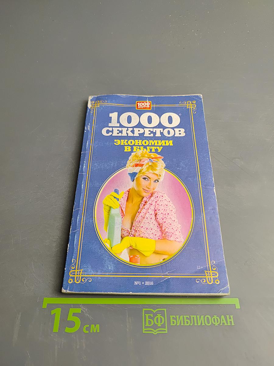 1000 секретов экономии в быту