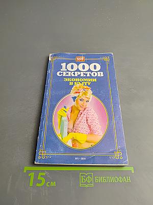 1000 секретов экономии в быту