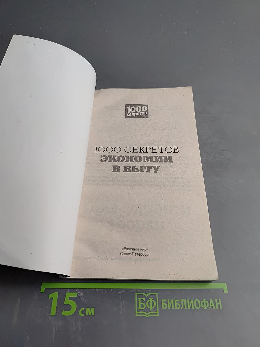 1000 секретов экономии в быту