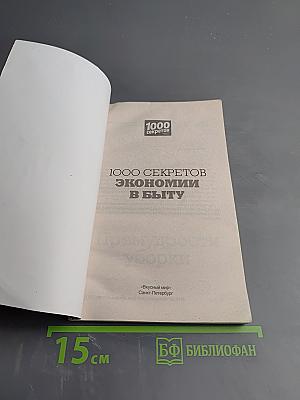 1000 секретов экономии в быту
