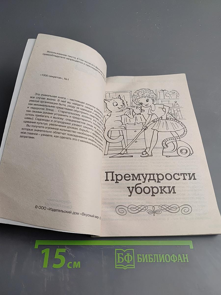 1000 секретов экономии в быту