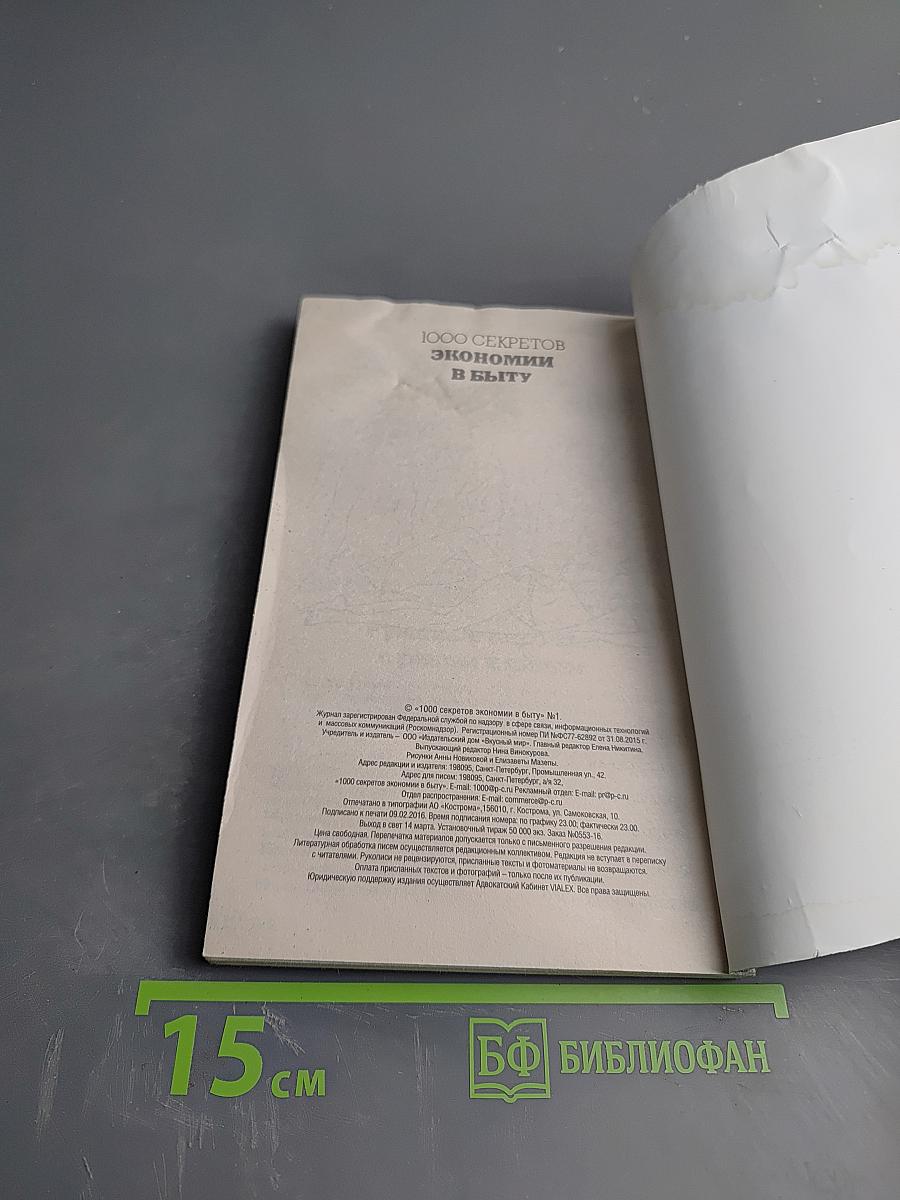 1000 секретов экономии в быту