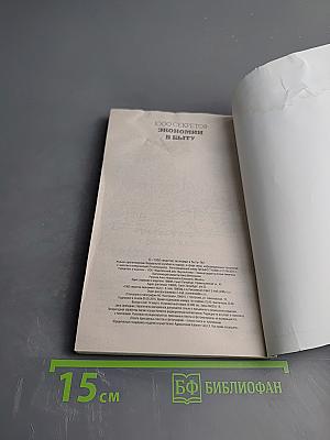 1000 секретов экономии в быту