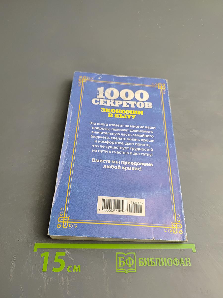 1000 секретов экономии в быту