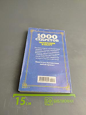 1000 секретов экономии в быту