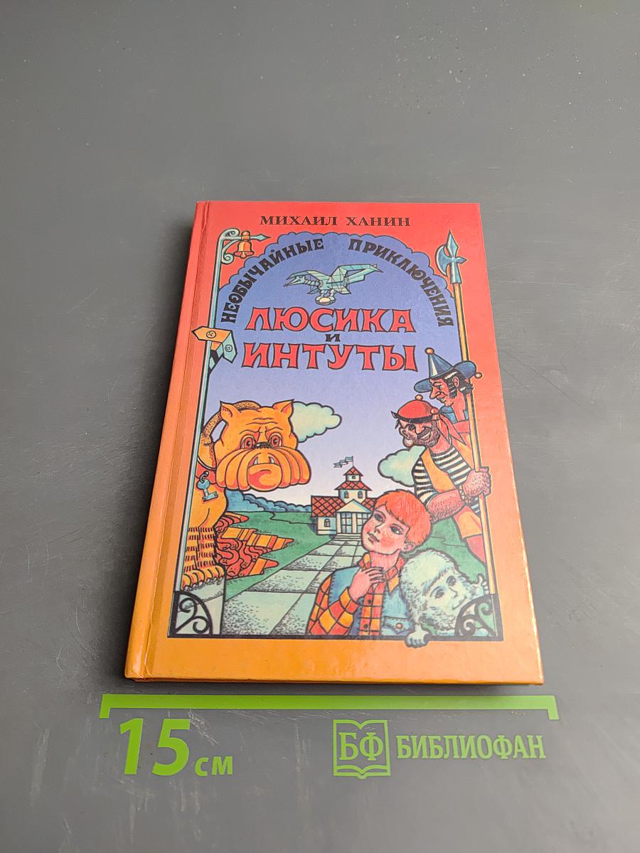 Необычайные приключения Люсика и Интуты
