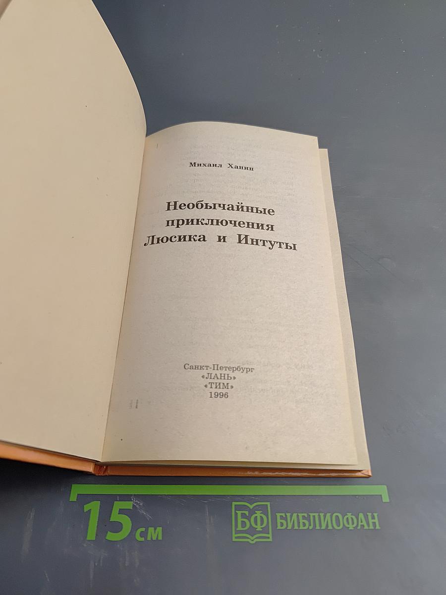 Необычайные приключения Люсика и Интуты