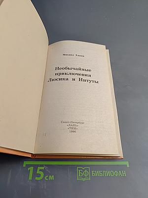 Необычайные приключения Люсика и Интуты