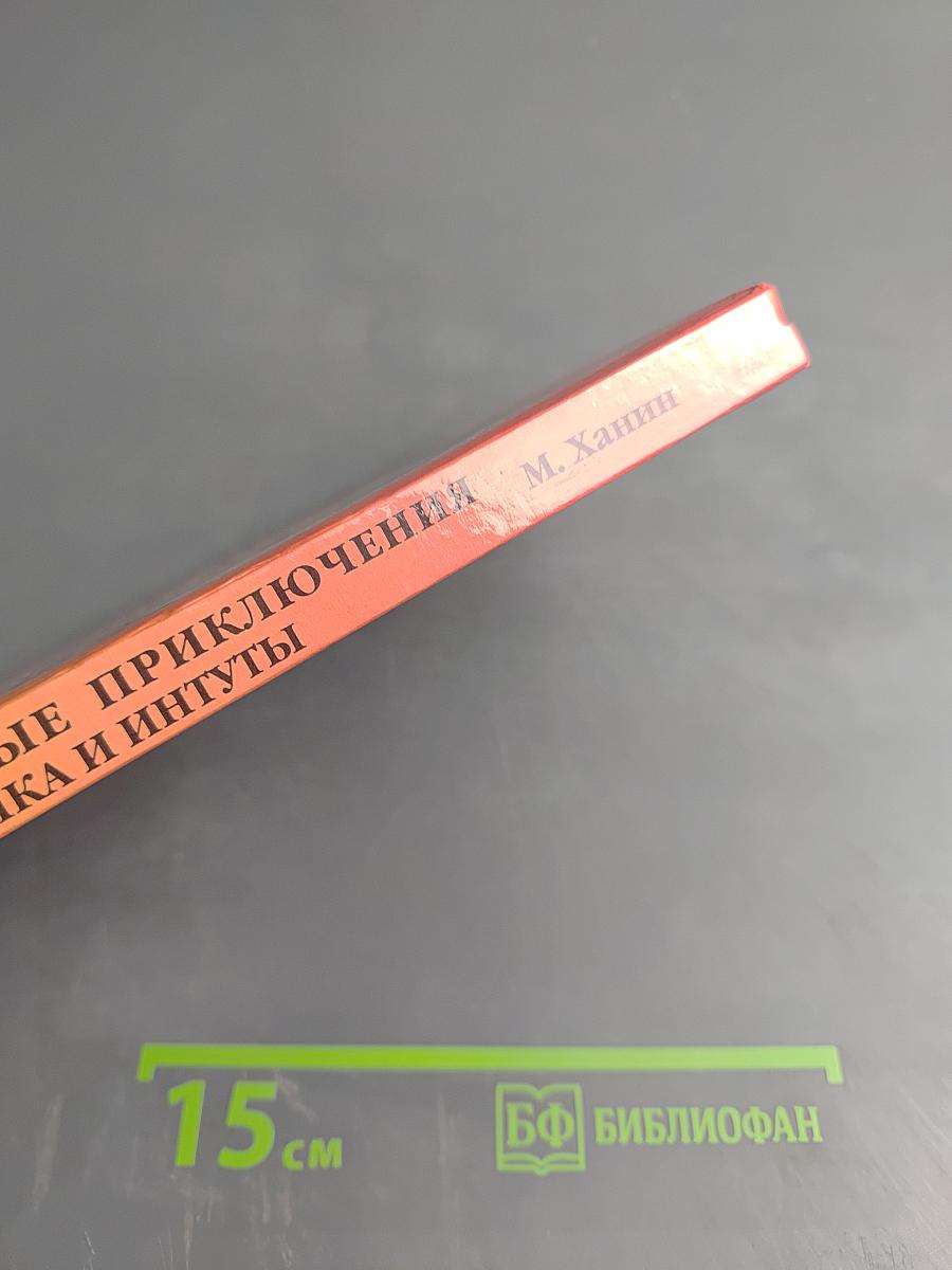 Необычайные приключения Люсика и Интуты