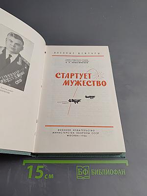 Стартует мужество