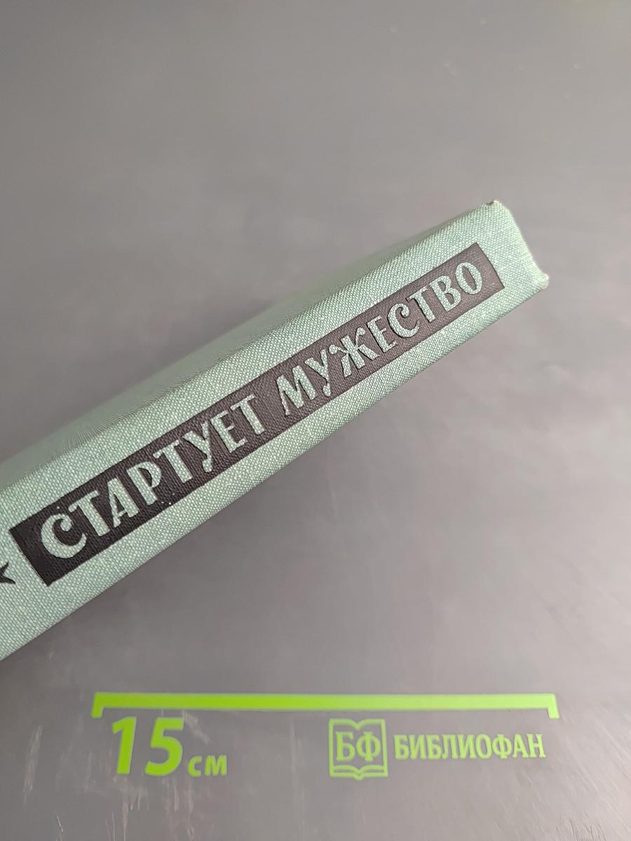 Стартует мужество