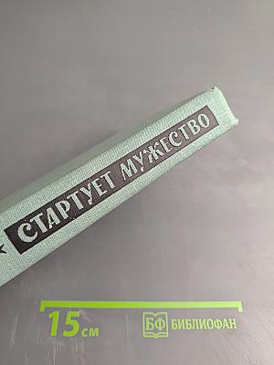 Стартует мужество
