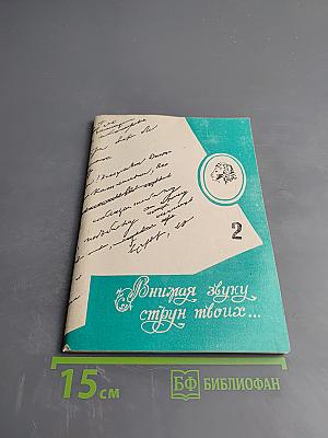 Внимая звуку струн твоих... Выпуск 2