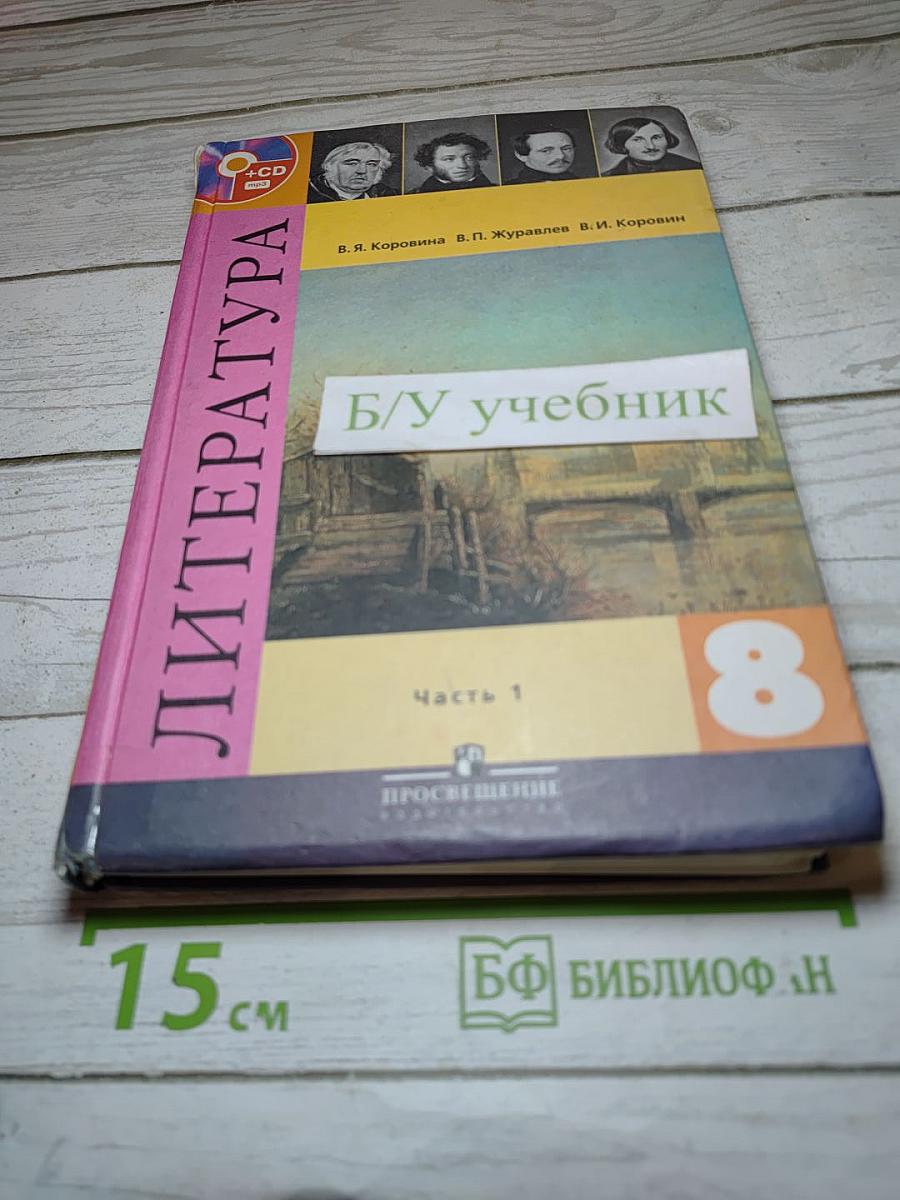 Литература. 8 класс. Часть 1
