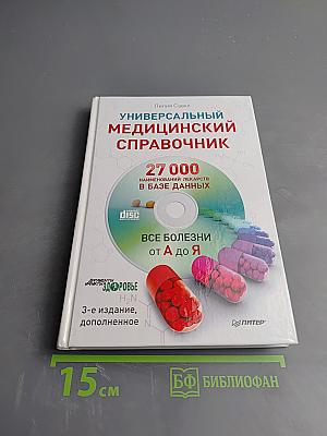Универсальный медицинский справочник. Все болезни от А до Я