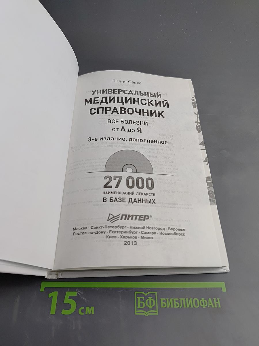 Универсальный медицинский справочник. Все болезни от А до Я