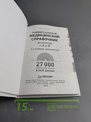 Универсальный медицинский справочник. Все болезни от А до Я