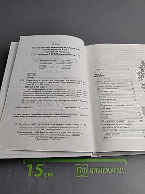 Универсальный медицинский справочник. Все болезни от А до Я