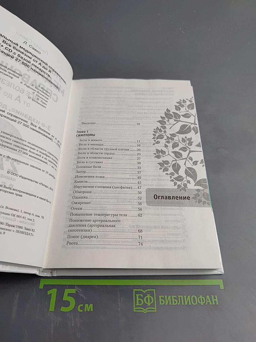 Универсальный медицинский справочник. Все болезни от А до Я