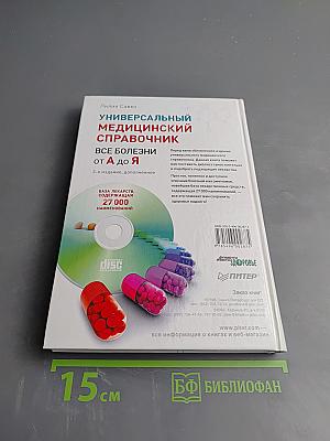 Универсальный медицинский справочник. Все болезни от А до Я