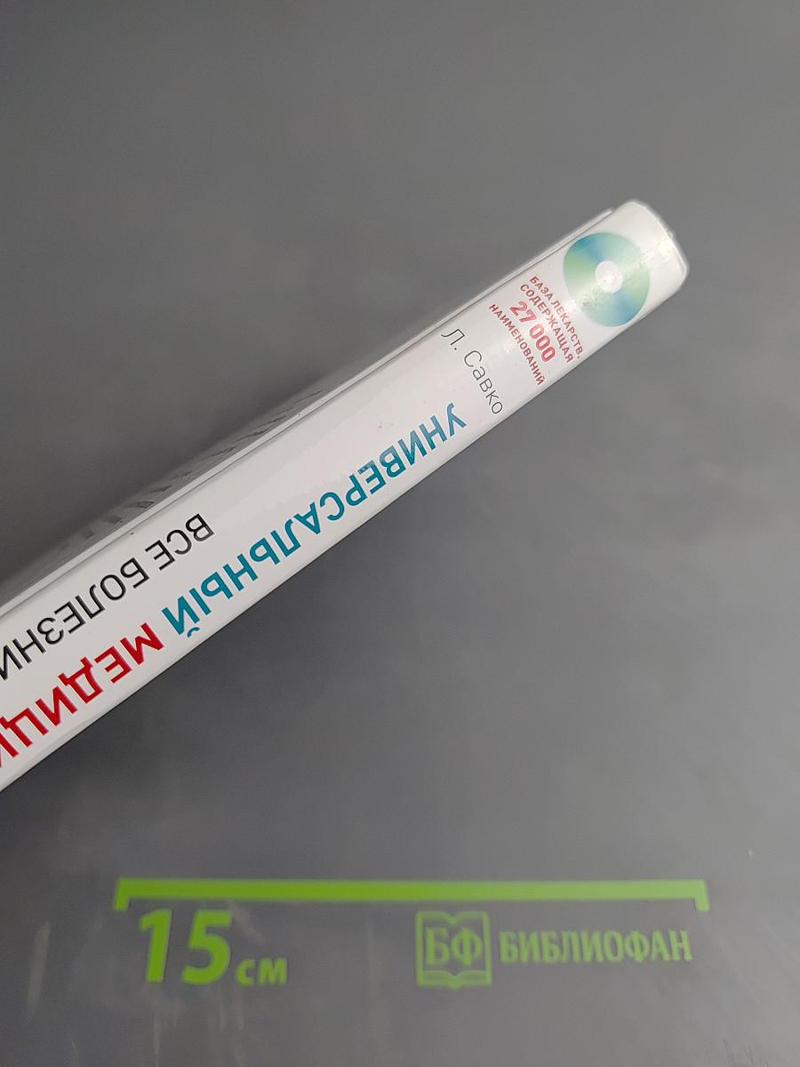 Универсальный медицинский справочник. Все болезни от А до Я