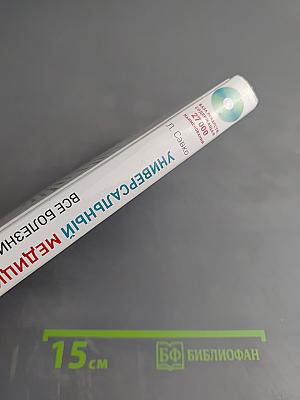 Универсальный медицинский справочник. Все болезни от А до Я