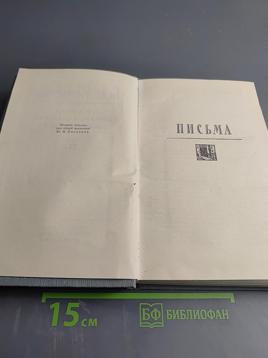 Полное собрание сочинений. Том 12. Письма