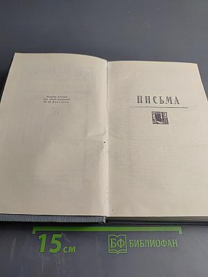 Полное собрание сочинений. Том 12. Письма