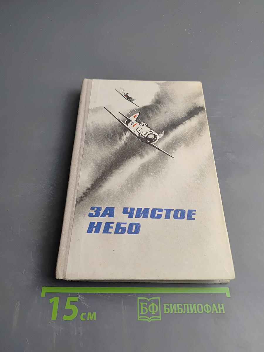 За чистое небо